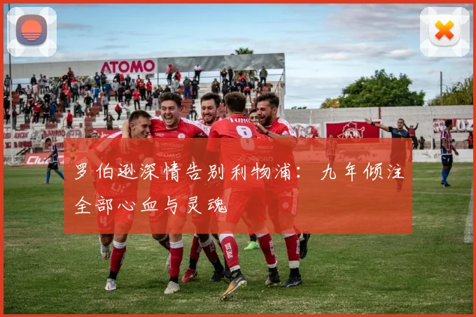 罗伯逊深情告别利物浦:九年倾注全部心血与灵魂